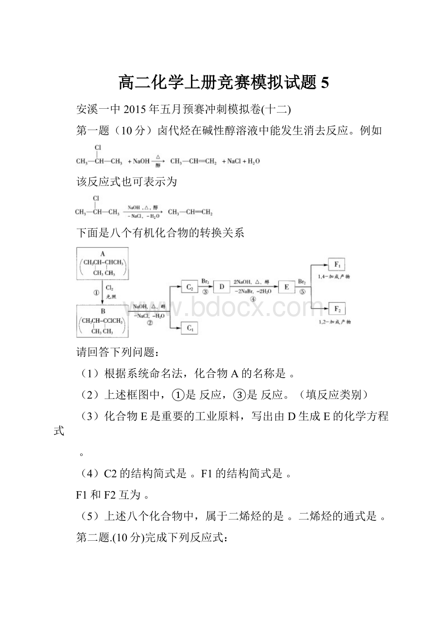 高二化学上册竞赛模拟试题5.docx_第1页