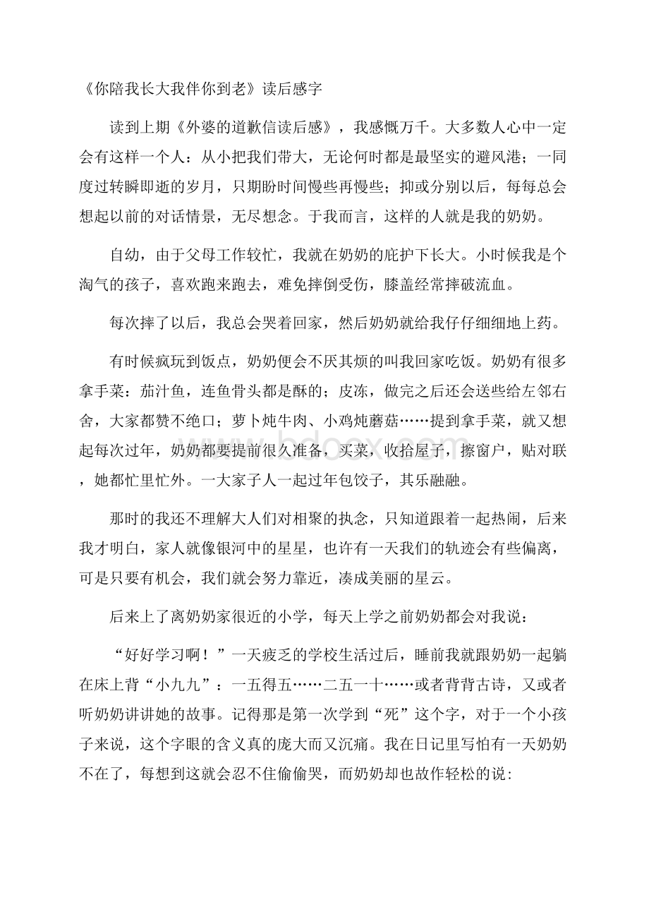 《你陪我长大我伴你到老》读后感字.docx