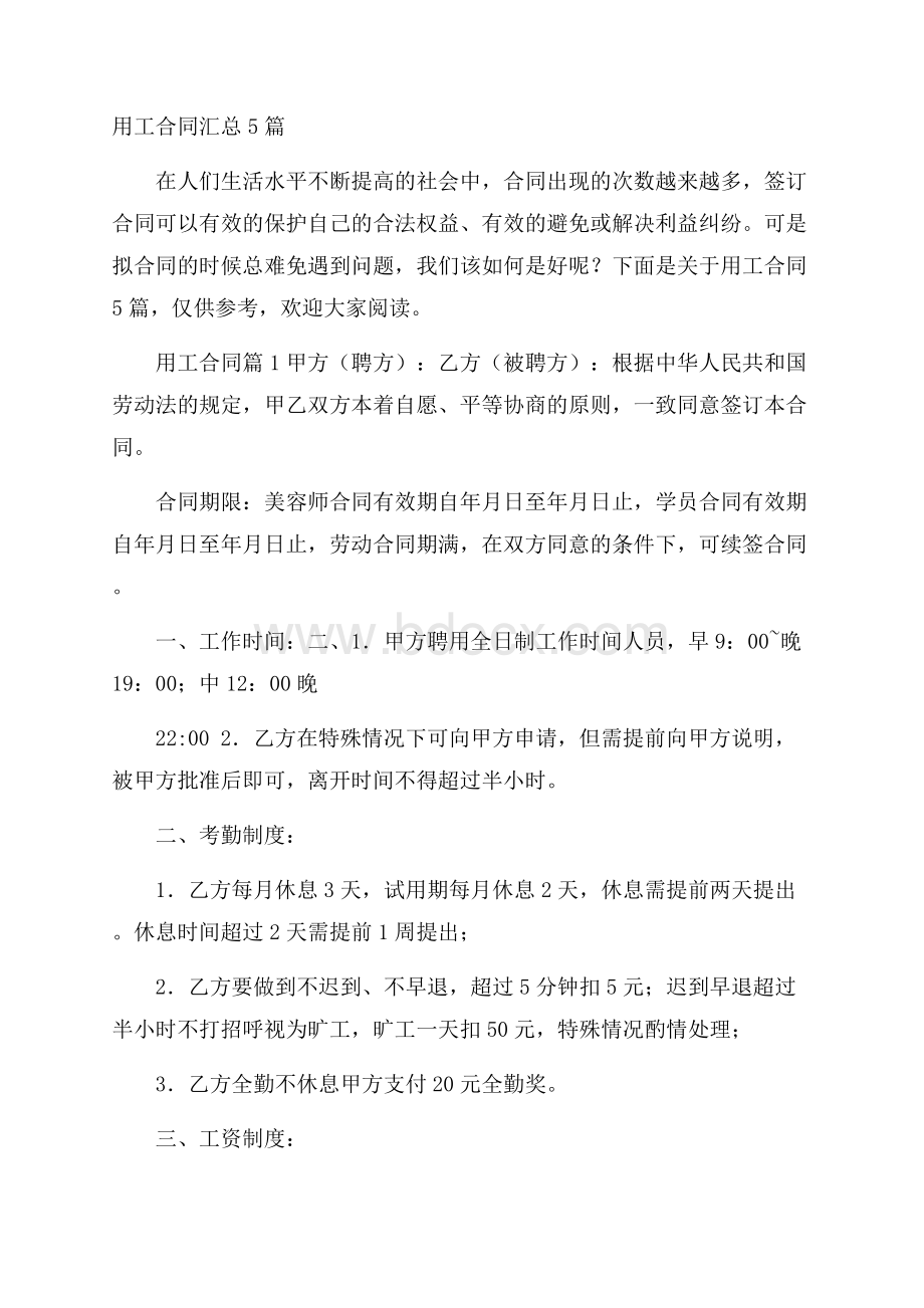 用工合同汇总5篇.docx