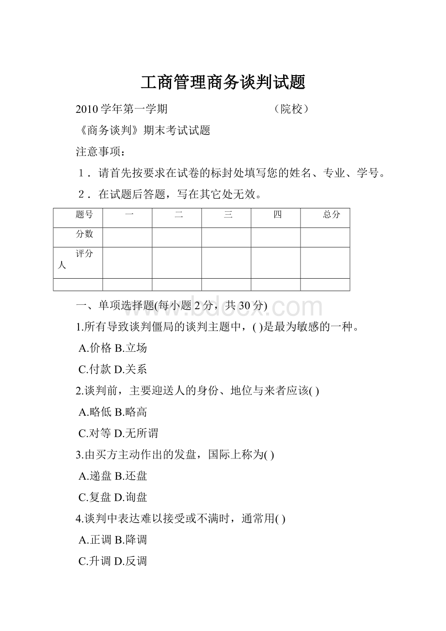 工商管理商务谈判试题.docx