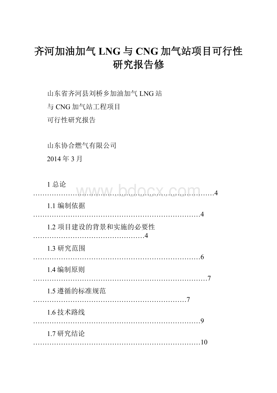 齐河加油加气LNG与CNG加气站项目可行性研究报告修.docx_第1页