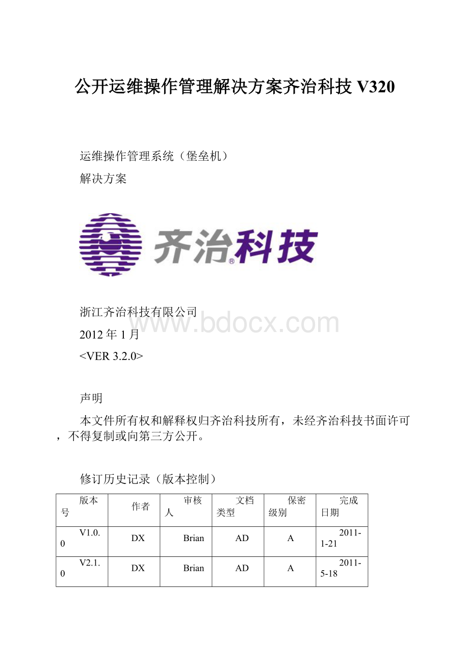 公开运维操作管理解决方案齐治科技V320.docx