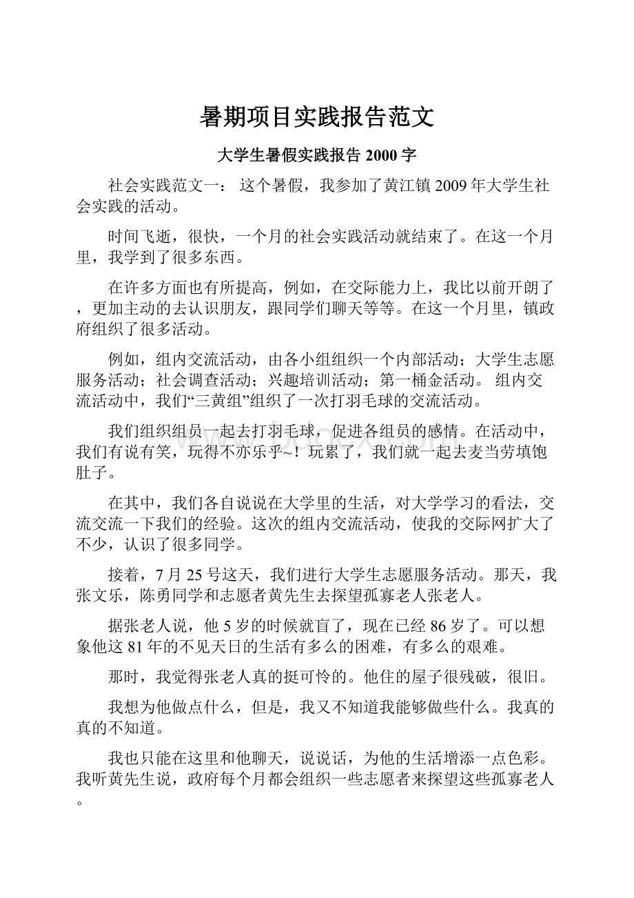 暑期项目实践报告范文.docx_第1页