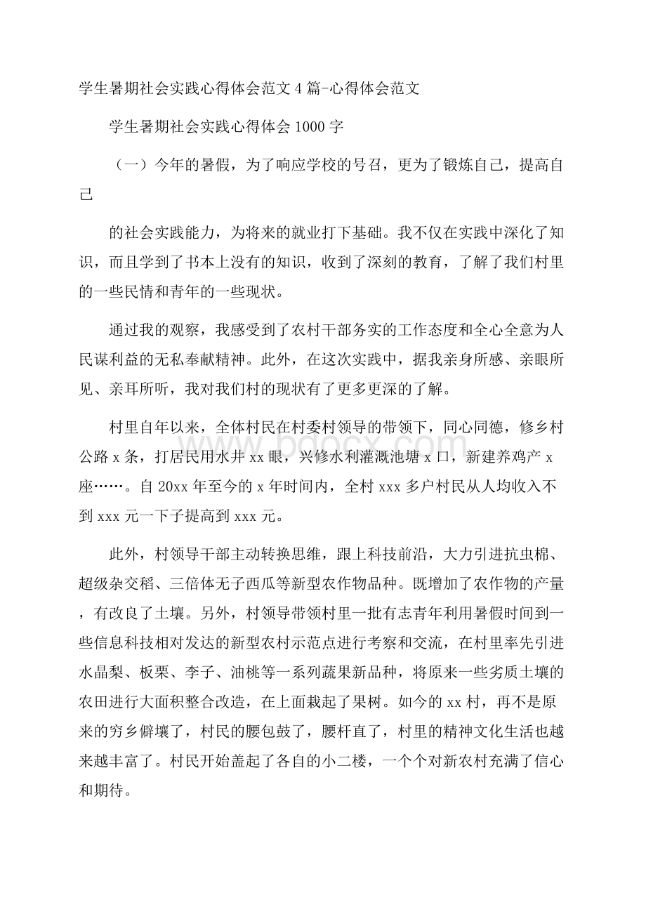 学生暑期社会实践心得体会范文4篇心得体会范文.docx_第1页