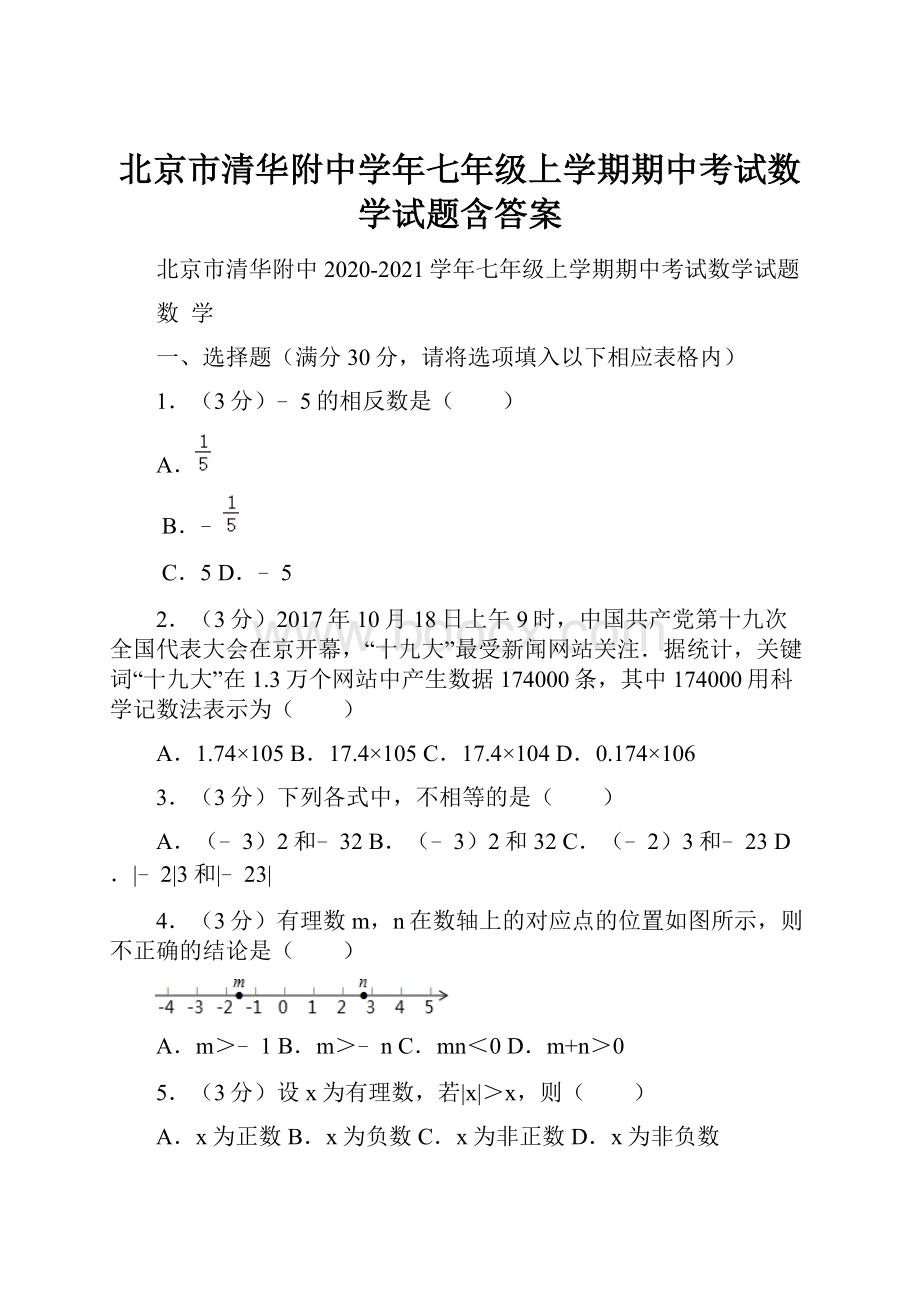 北京市清华附中学年七年级上学期期中考试数学试题含答案.docx