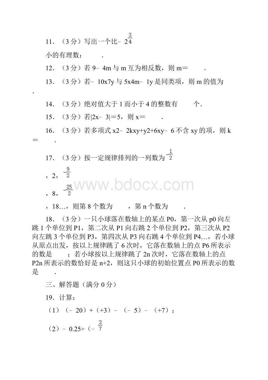 北京市清华附中学年七年级上学期期中考试数学试题含答案.docx_第3页