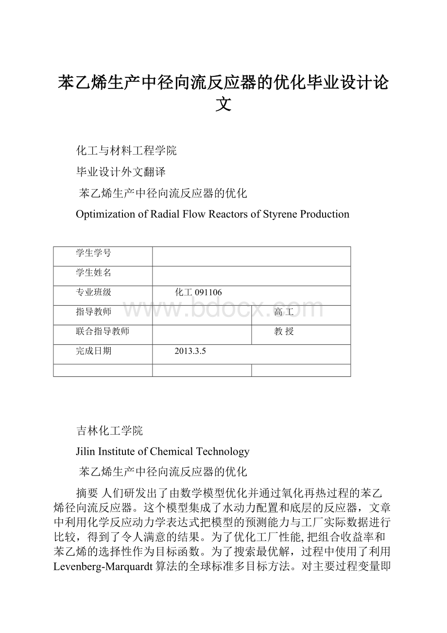 苯乙烯生产中径向流反应器的优化毕业设计论文.docx_第1页