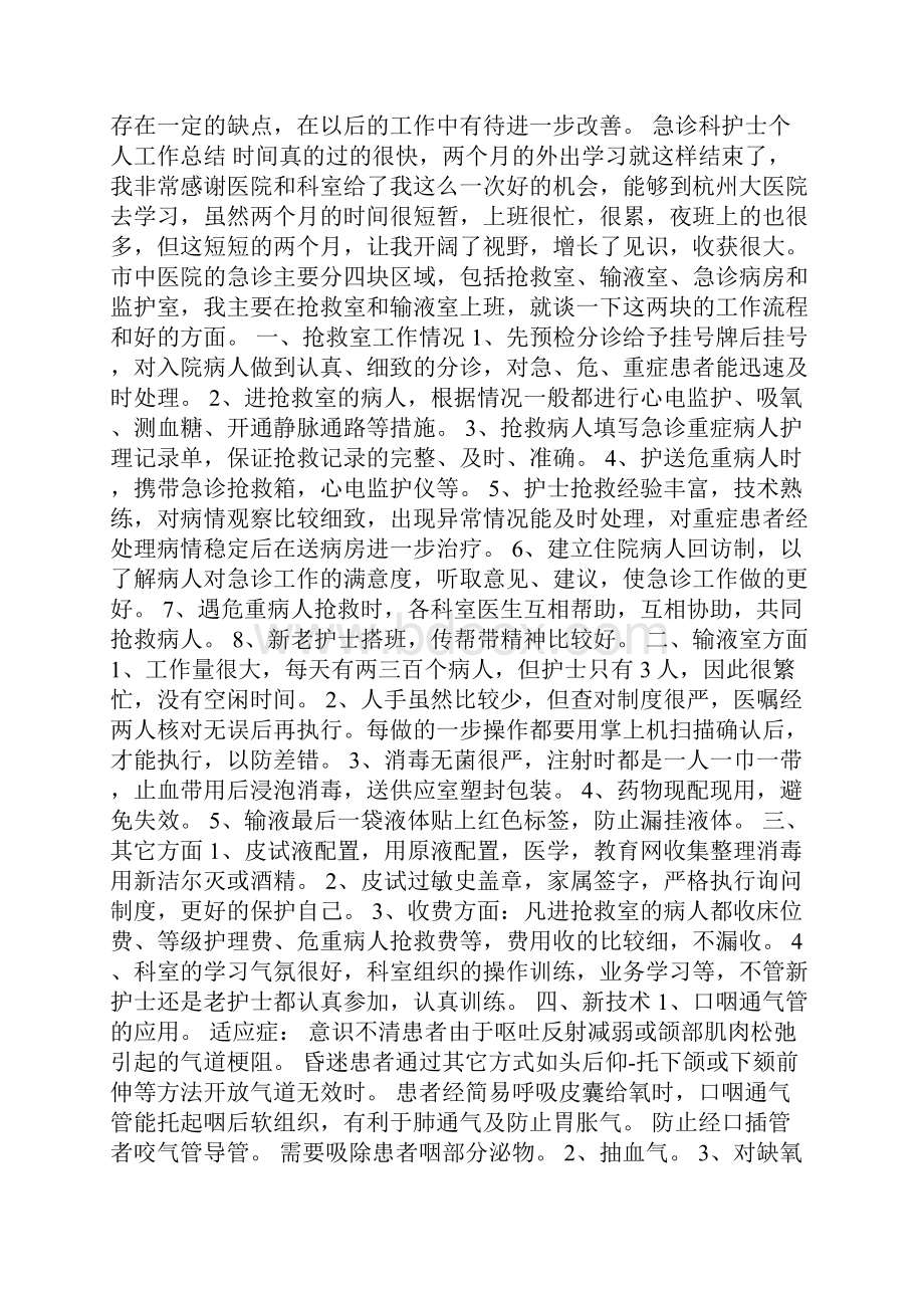 急诊科护士个人工作总结满分范文五篇.docx_第2页