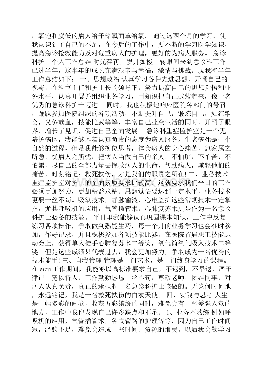 急诊科护士个人工作总结满分范文五篇.docx_第3页