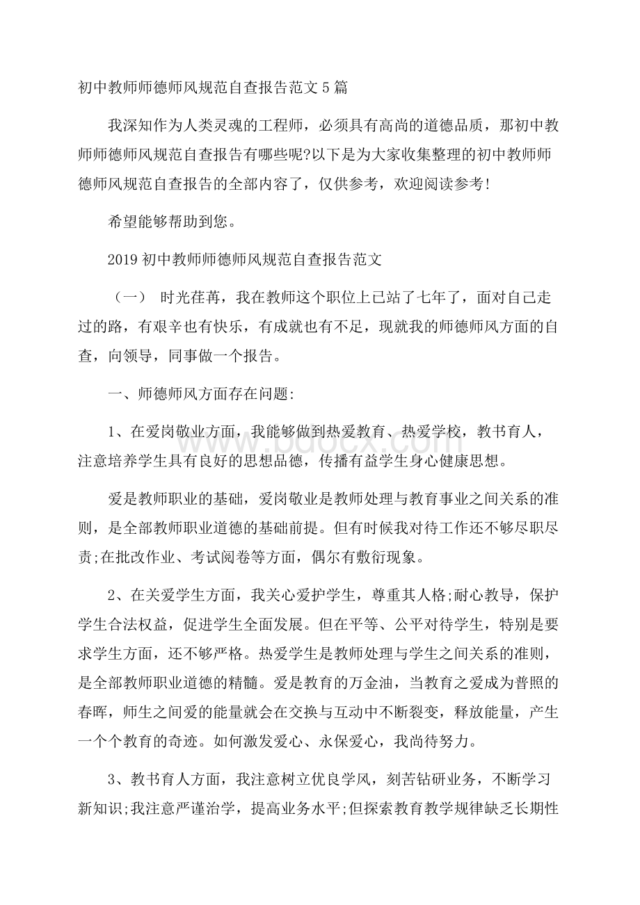 初中教师师德师风规范自查报告范文5篇.docx