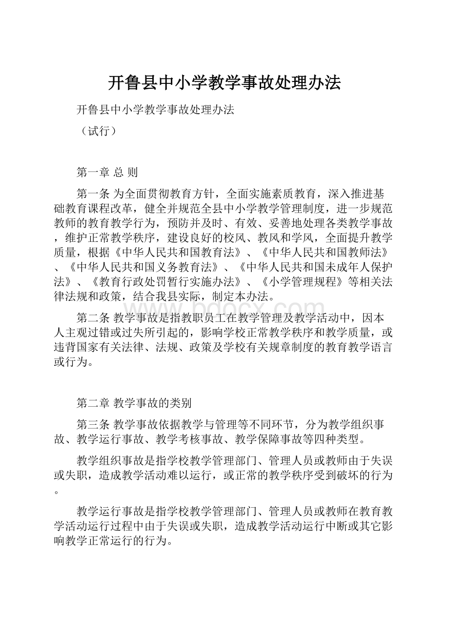 开鲁县中小学教学事故处理办法.docx