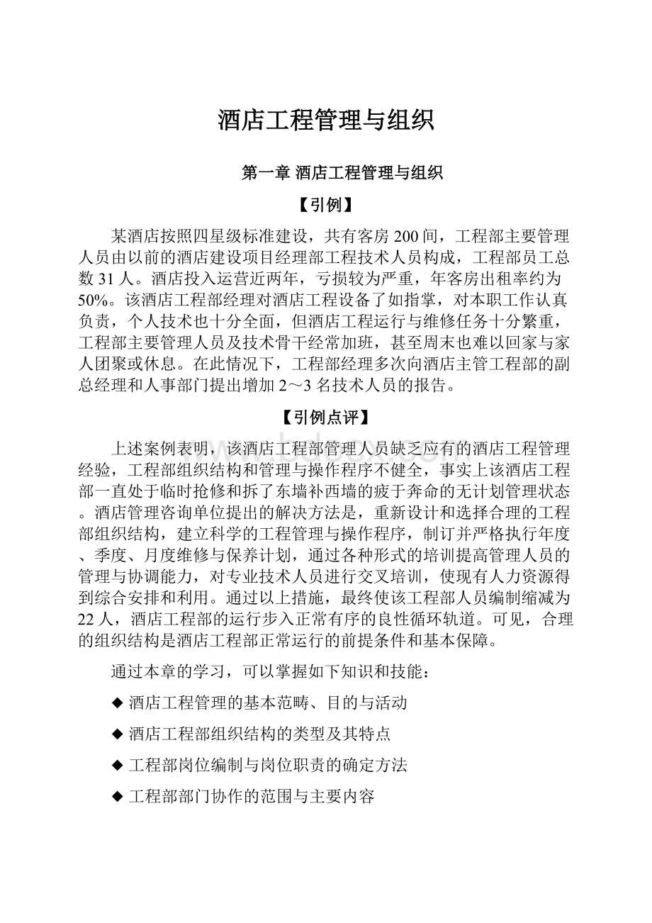 酒店工程管理与组织.docx_第1页