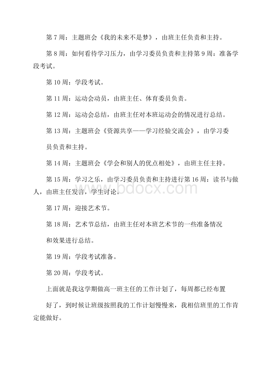 高一上学期班主任工作计划范文.docx_第3页