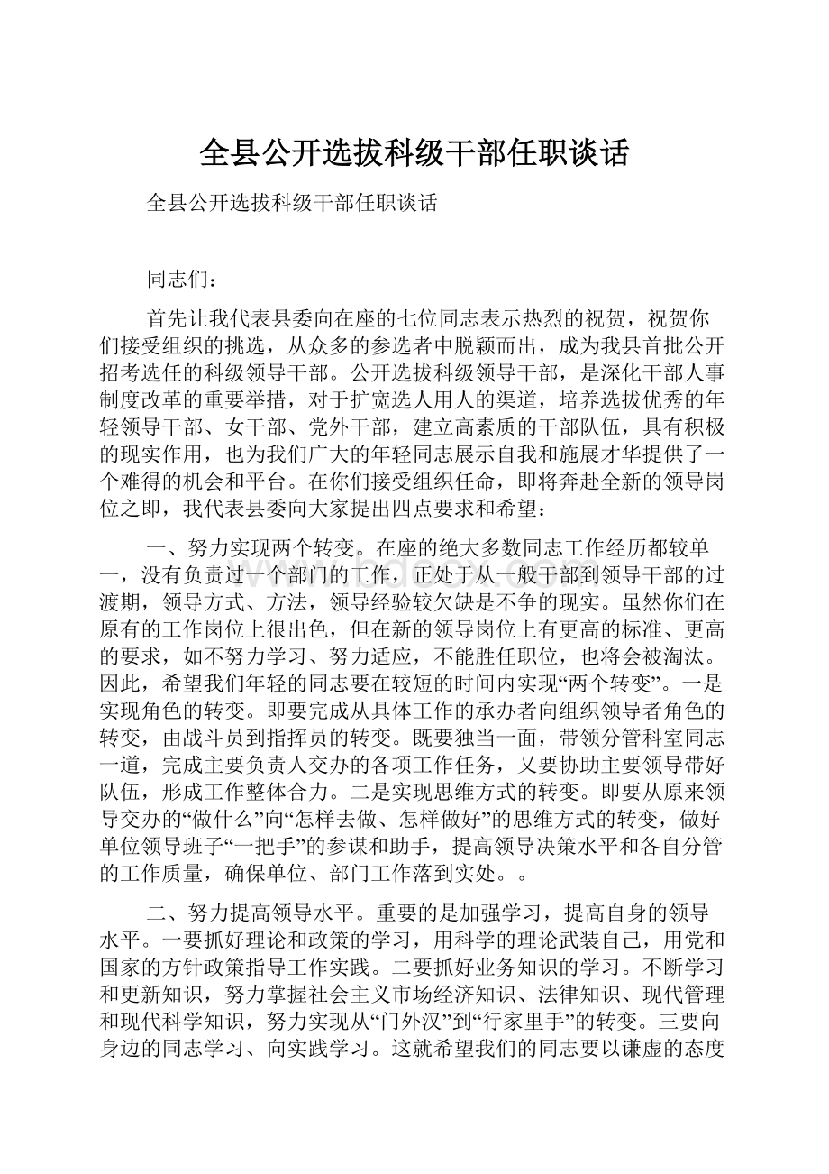 全县公开选拔科级干部任职谈话.docx_第1页