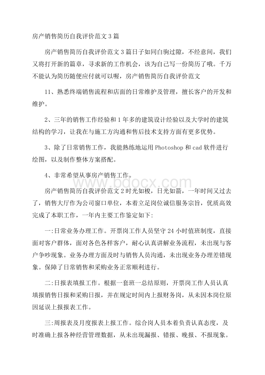 房产销售简历自我评价范文3篇.docx