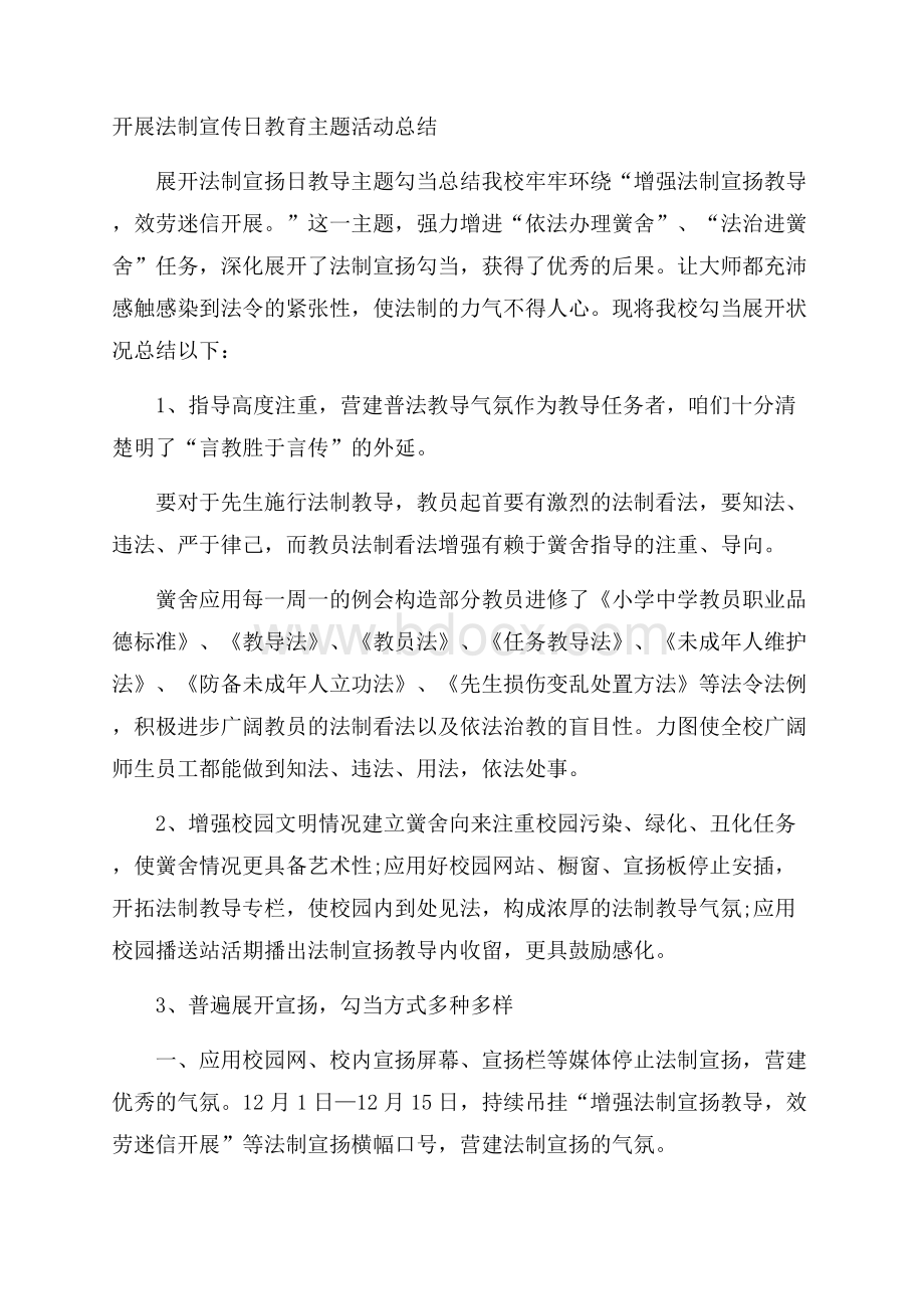 开展法制宣传日教育主题活动总结.docx_第1页