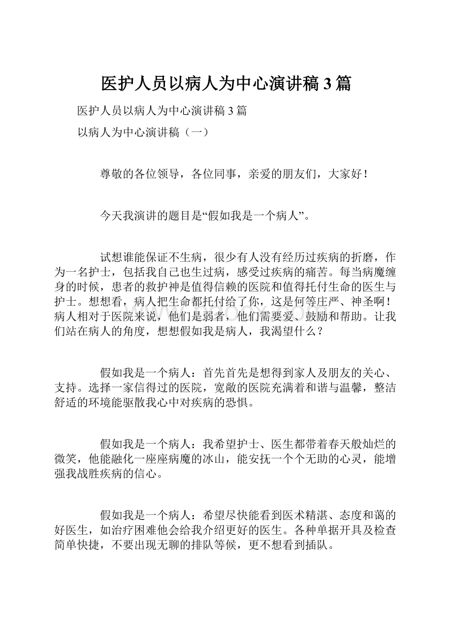 医护人员以病人为中心演讲稿3篇.docx