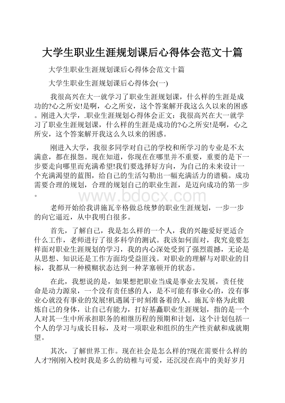 大学生职业生涯规划课后心得体会范文十篇.docx_第1页