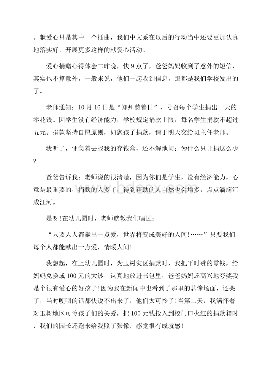 爱心捐赠心得体会十篇.docx_第2页