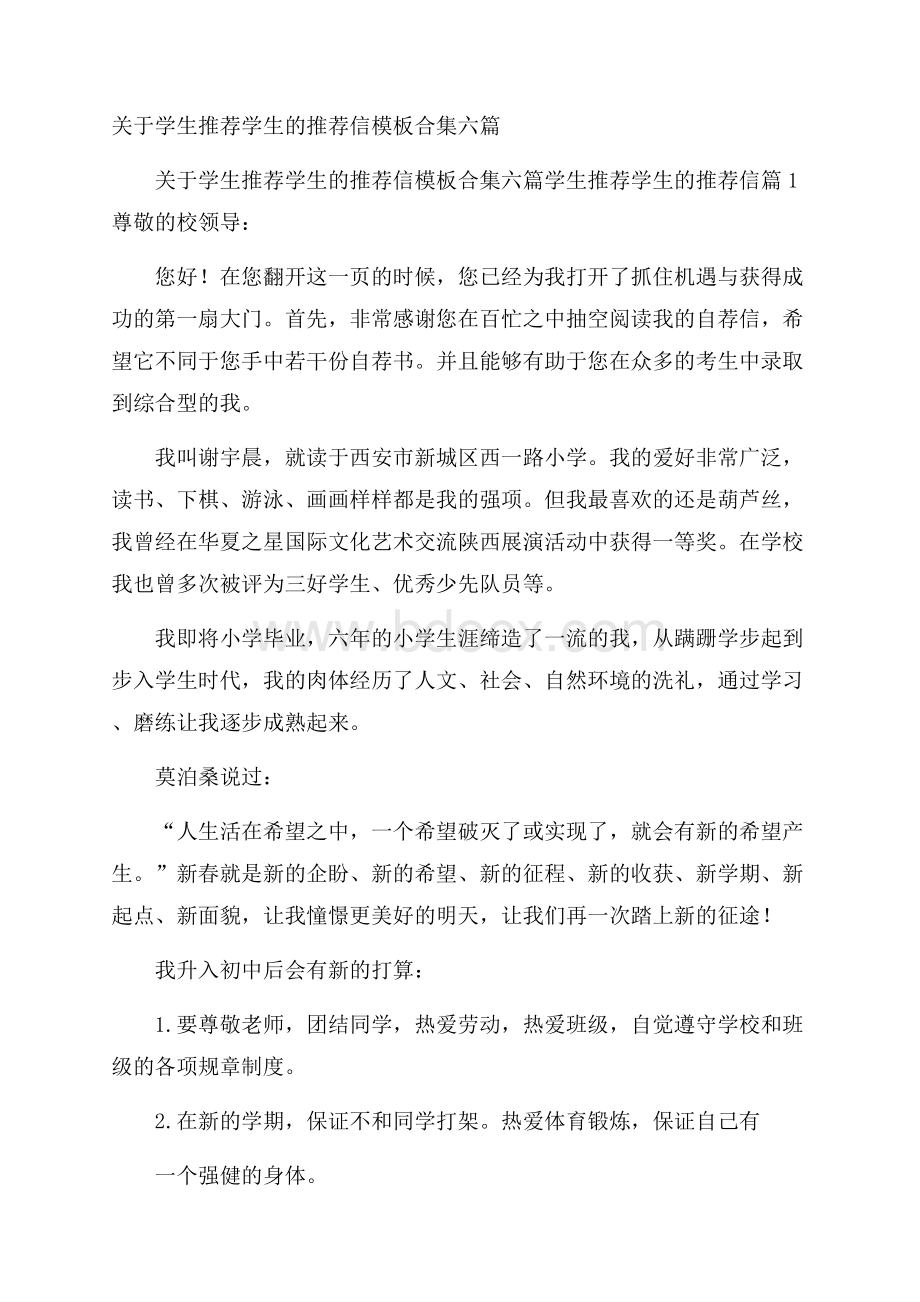 关于学生推荐学生的推荐信模板合集六篇.docx_第1页