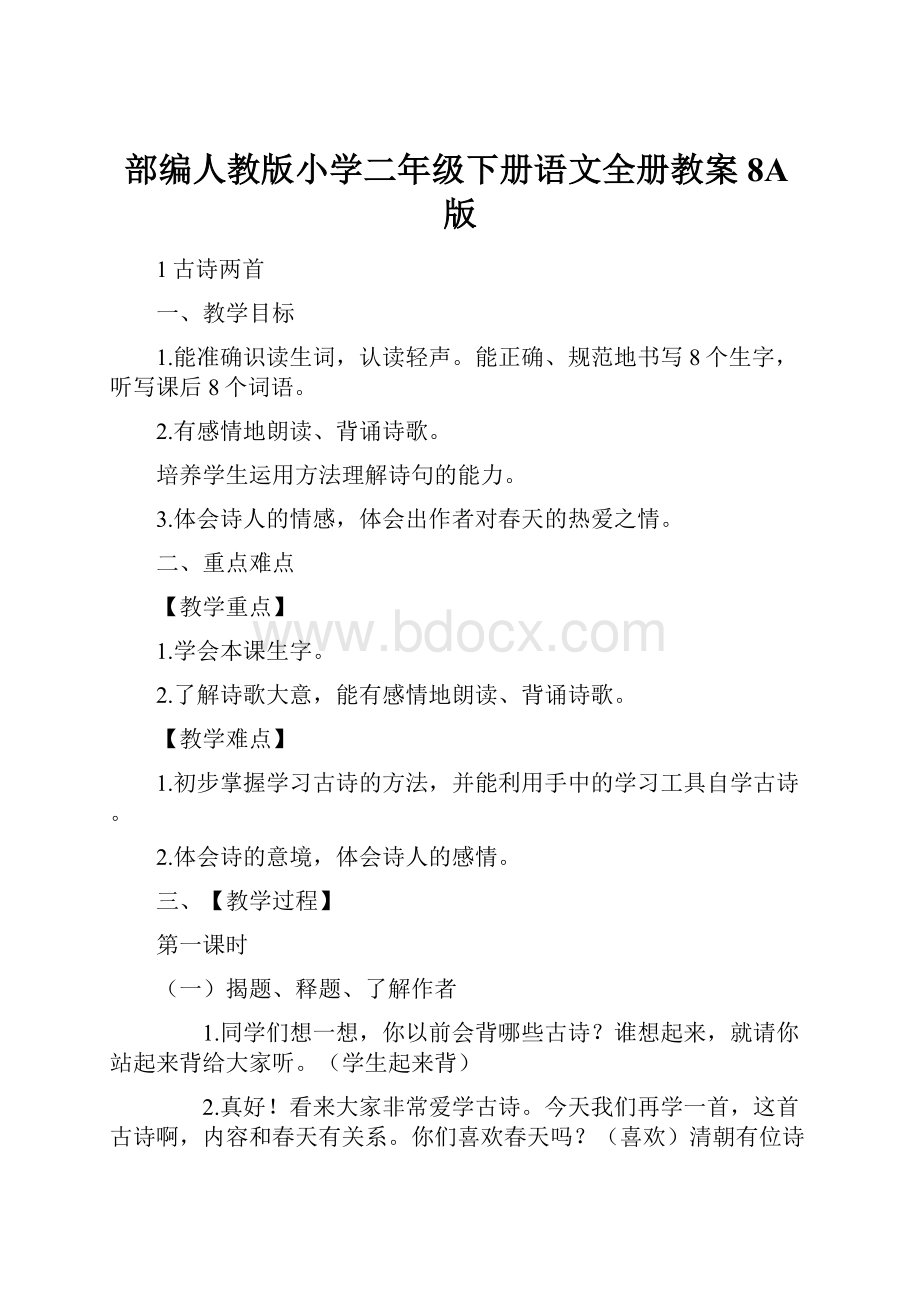 部编人教版小学二年级下册语文全册教案8A版.docx