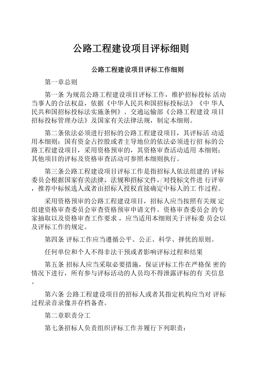 公路工程建设项目评标细则.docx