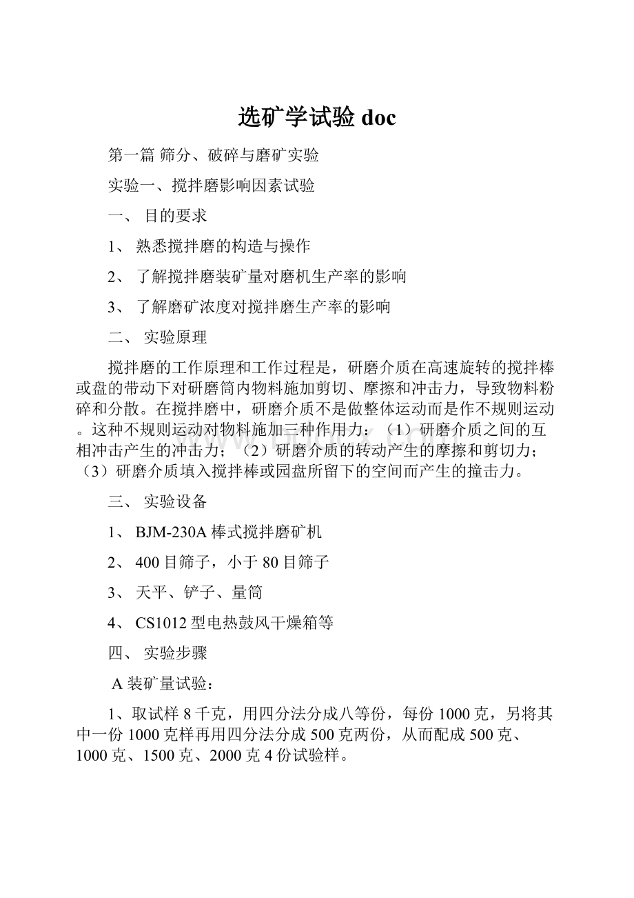 选矿学试验doc.docx_第1页