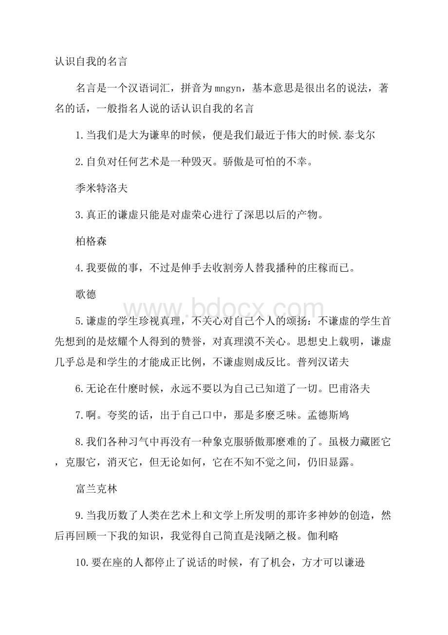 认识自我的名言.docx