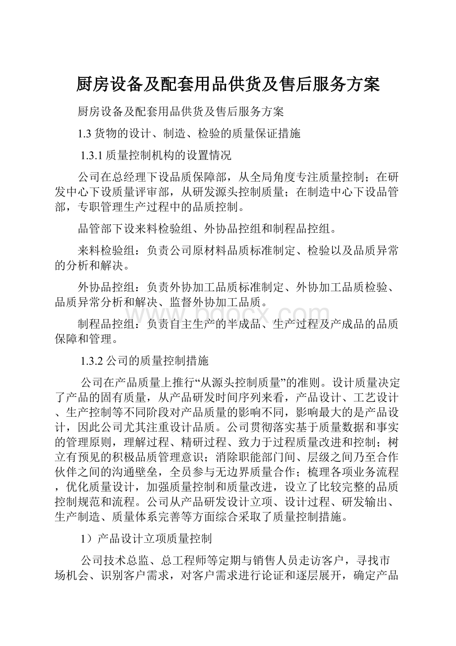 厨房设备及配套用品供货及售后服务方案.docx