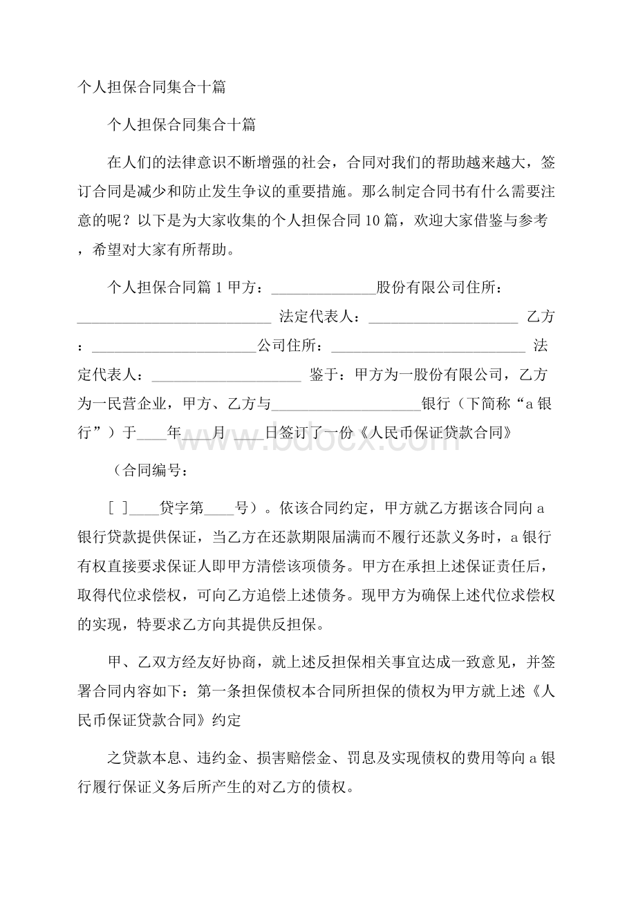 个人担保合同集合十篇.docx_第1页