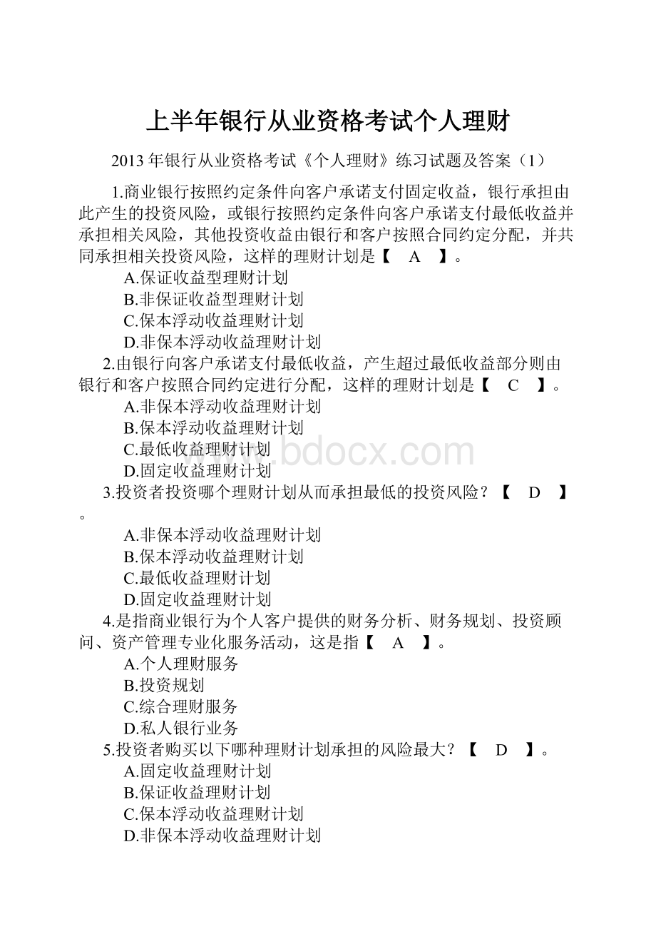 上半年银行从业资格考试个人理财.docx_第1页