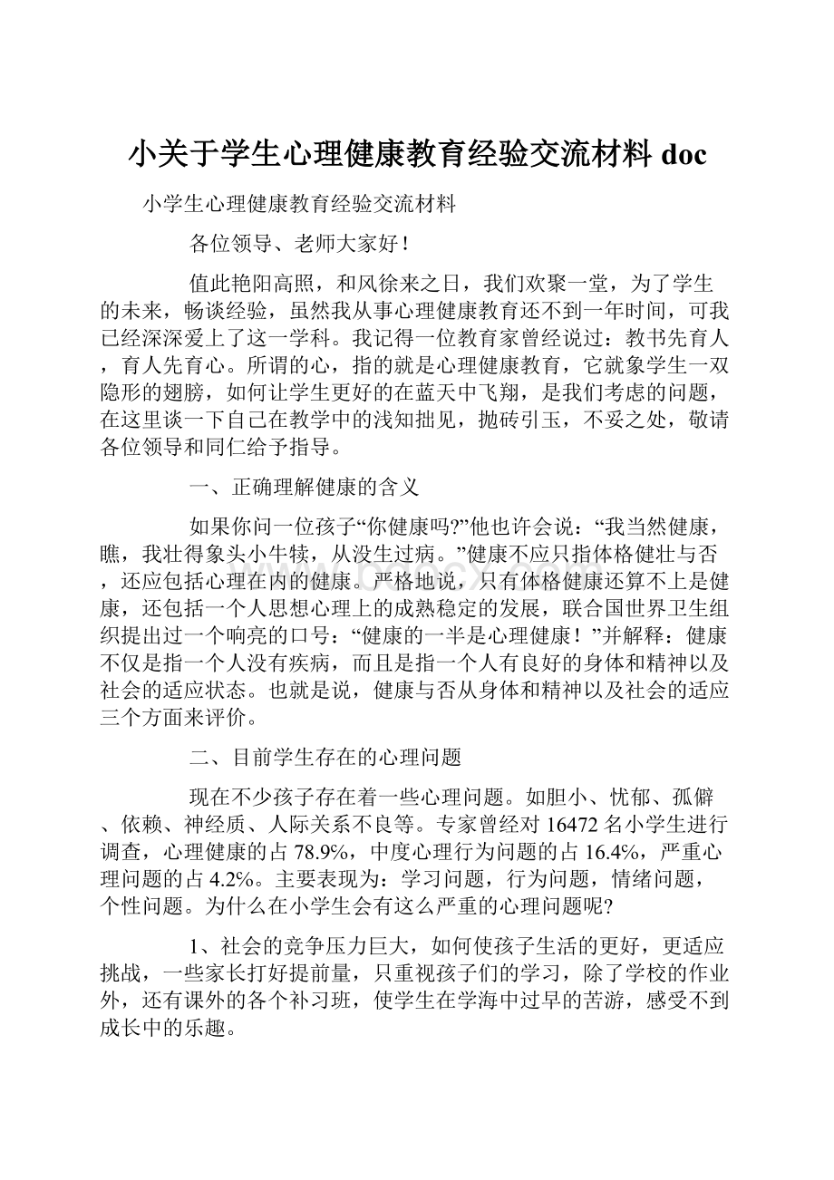 小关于学生心理健康教育经验交流材料doc.docx_第1页