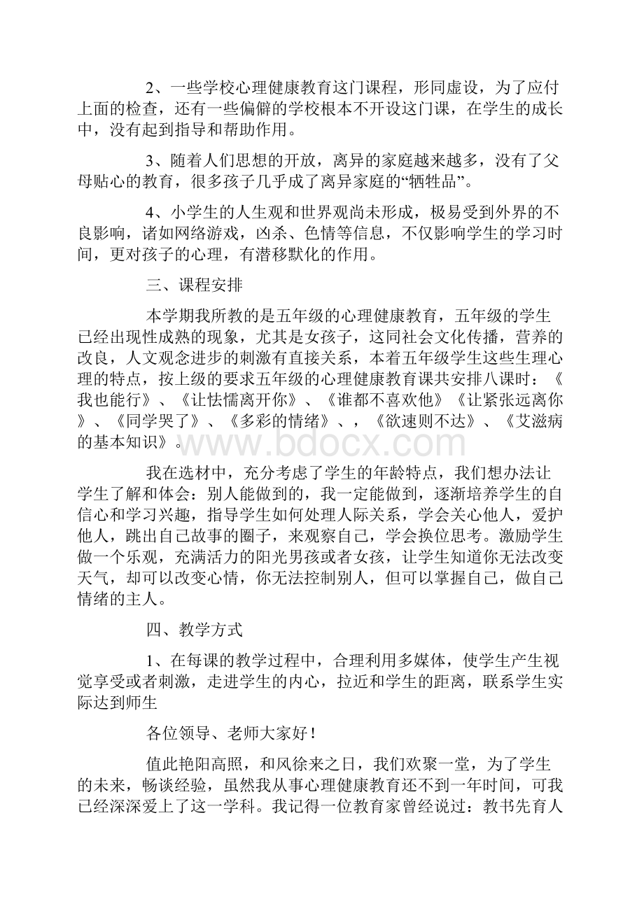 小关于学生心理健康教育经验交流材料doc.docx_第2页