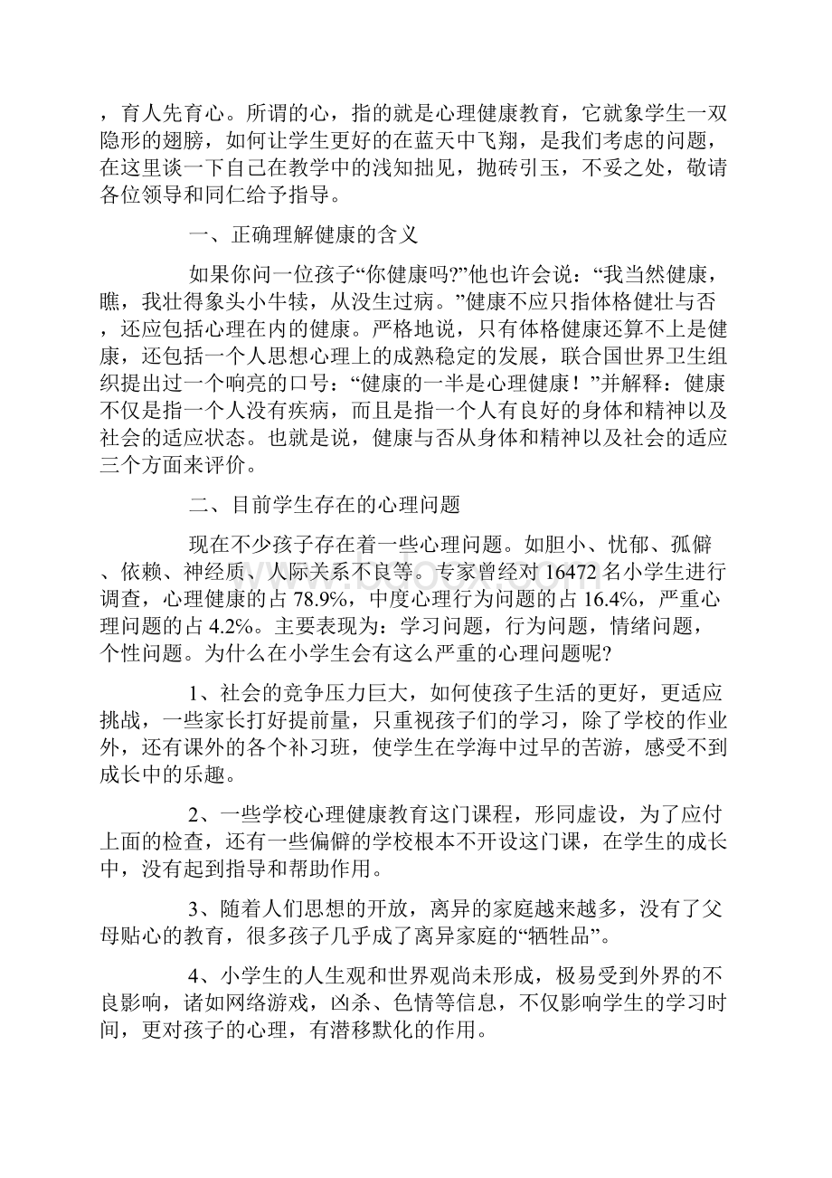 小关于学生心理健康教育经验交流材料doc.docx_第3页