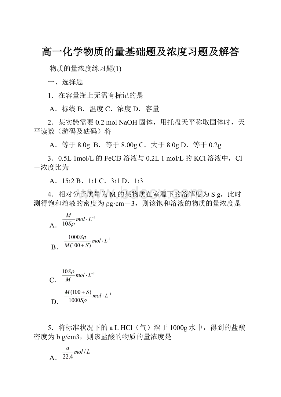 高一化学物质的量基础题及浓度习题及解答.docx_第1页