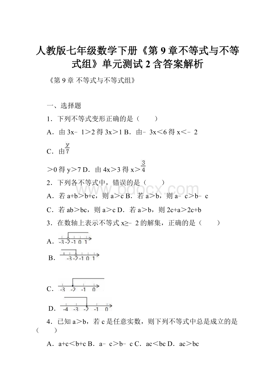 人教版七年级数学下册《第9章不等式与不等式组》单元测试2含答案解析.docx