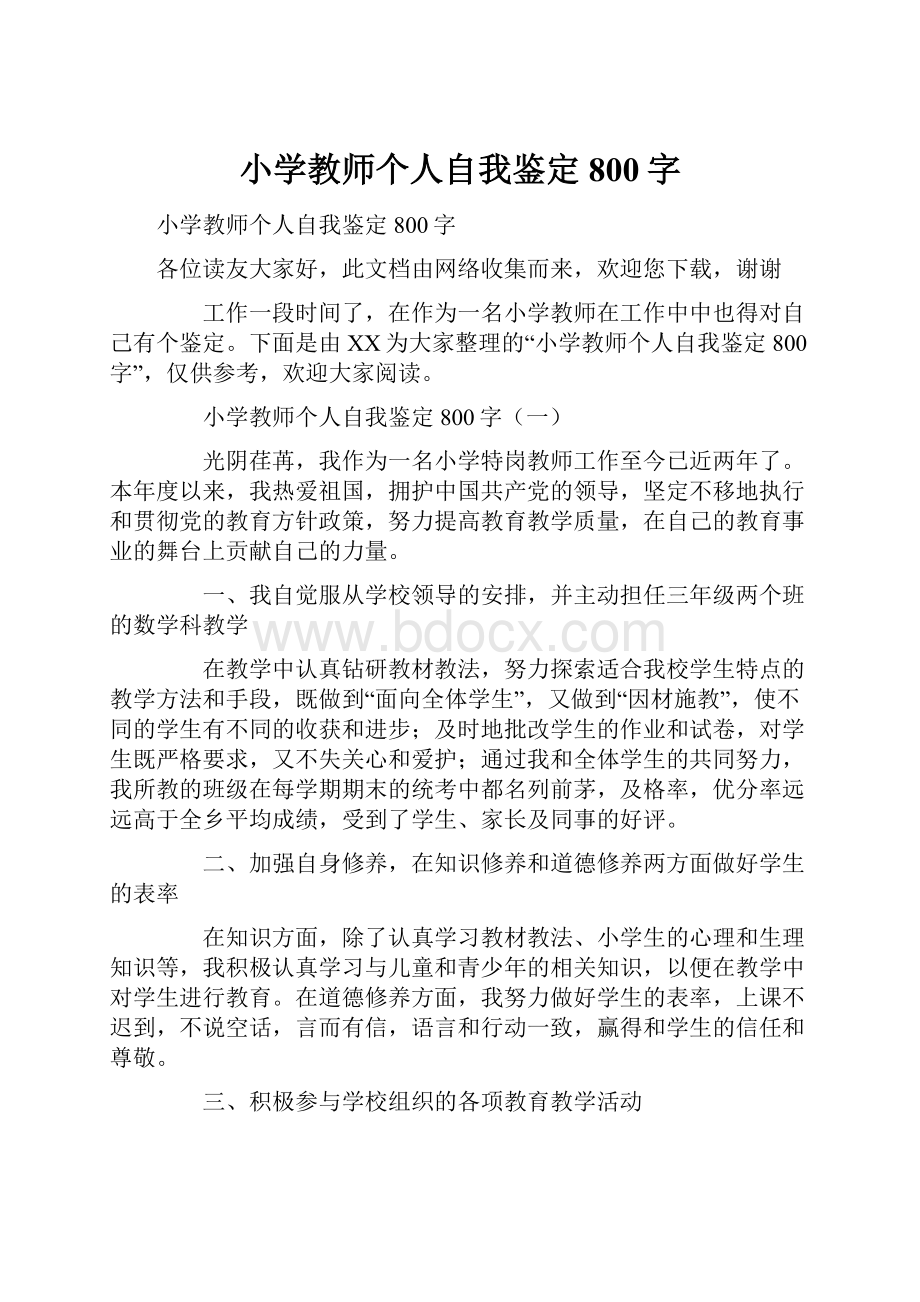 小学教师个人自我鉴定800字.docx