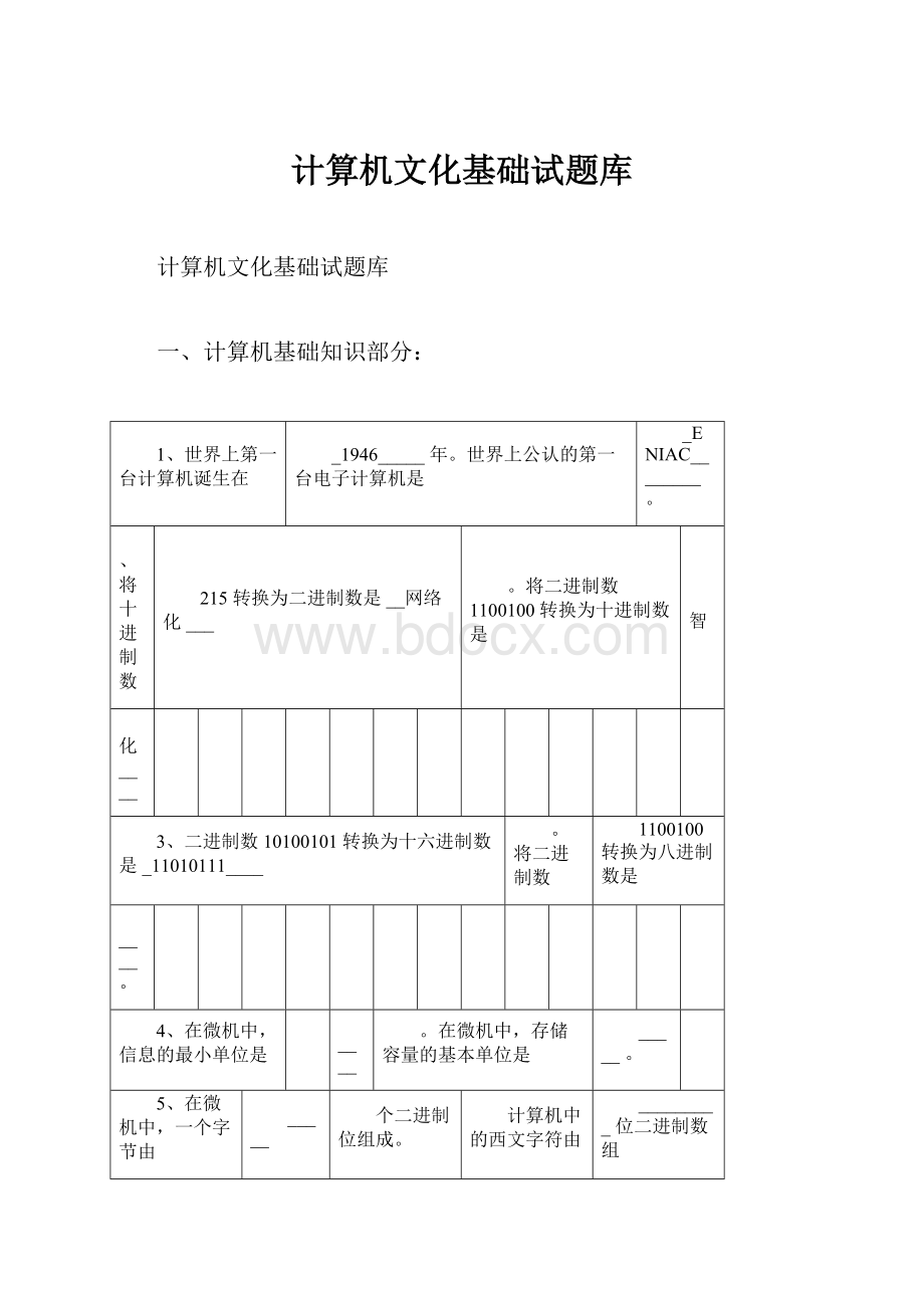 计算机文化基础试题库.docx