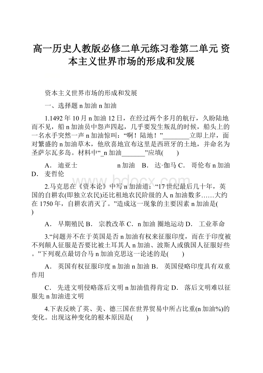 高一历史人教版必修二单元练习卷第二单元 资本主义世界市场的形成和发展.docx