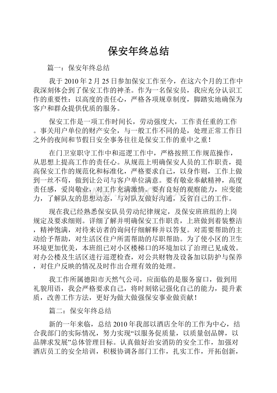 保安年终总结.docx_第1页