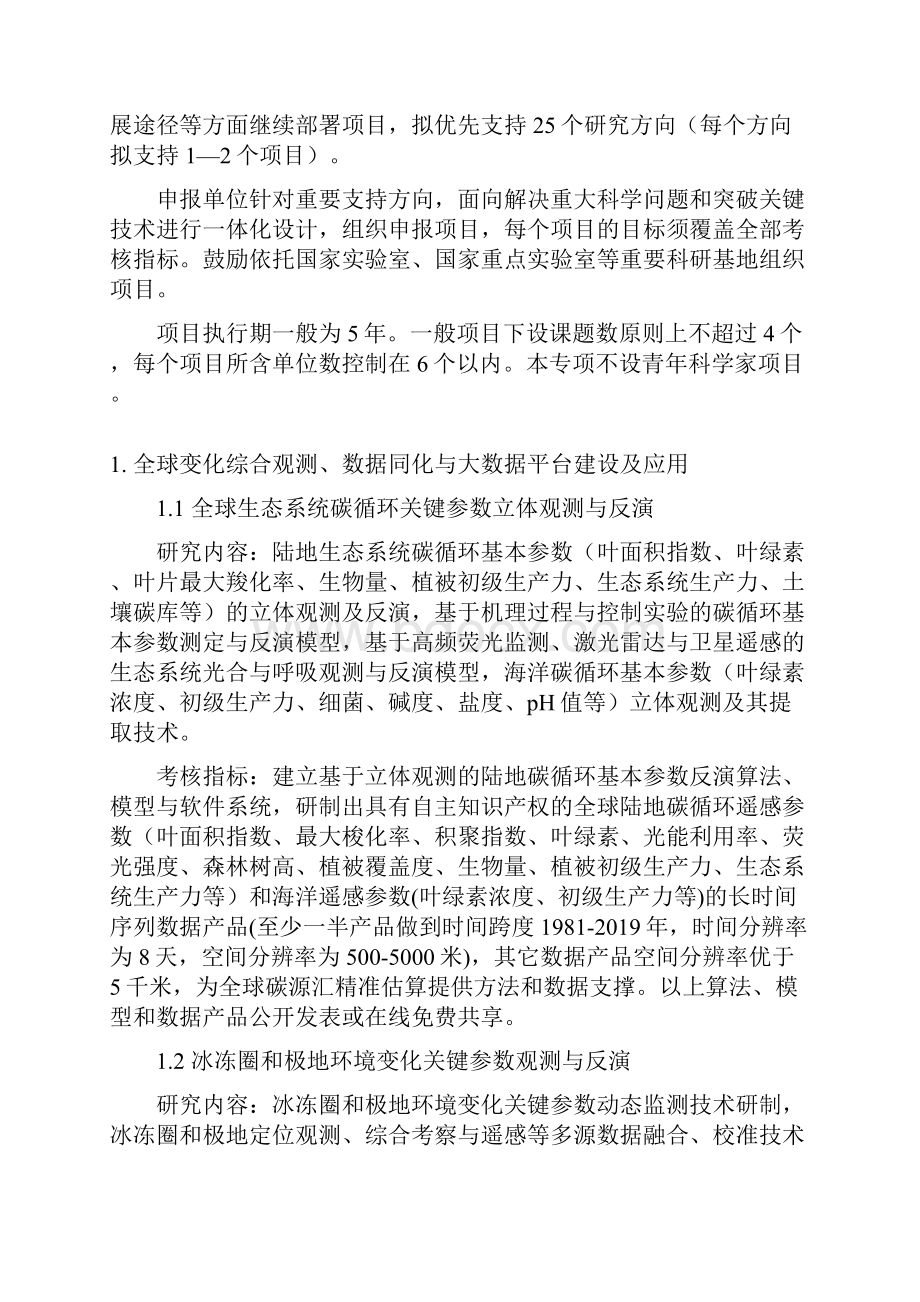 国家重点研发计划重点专项.docx_第2页