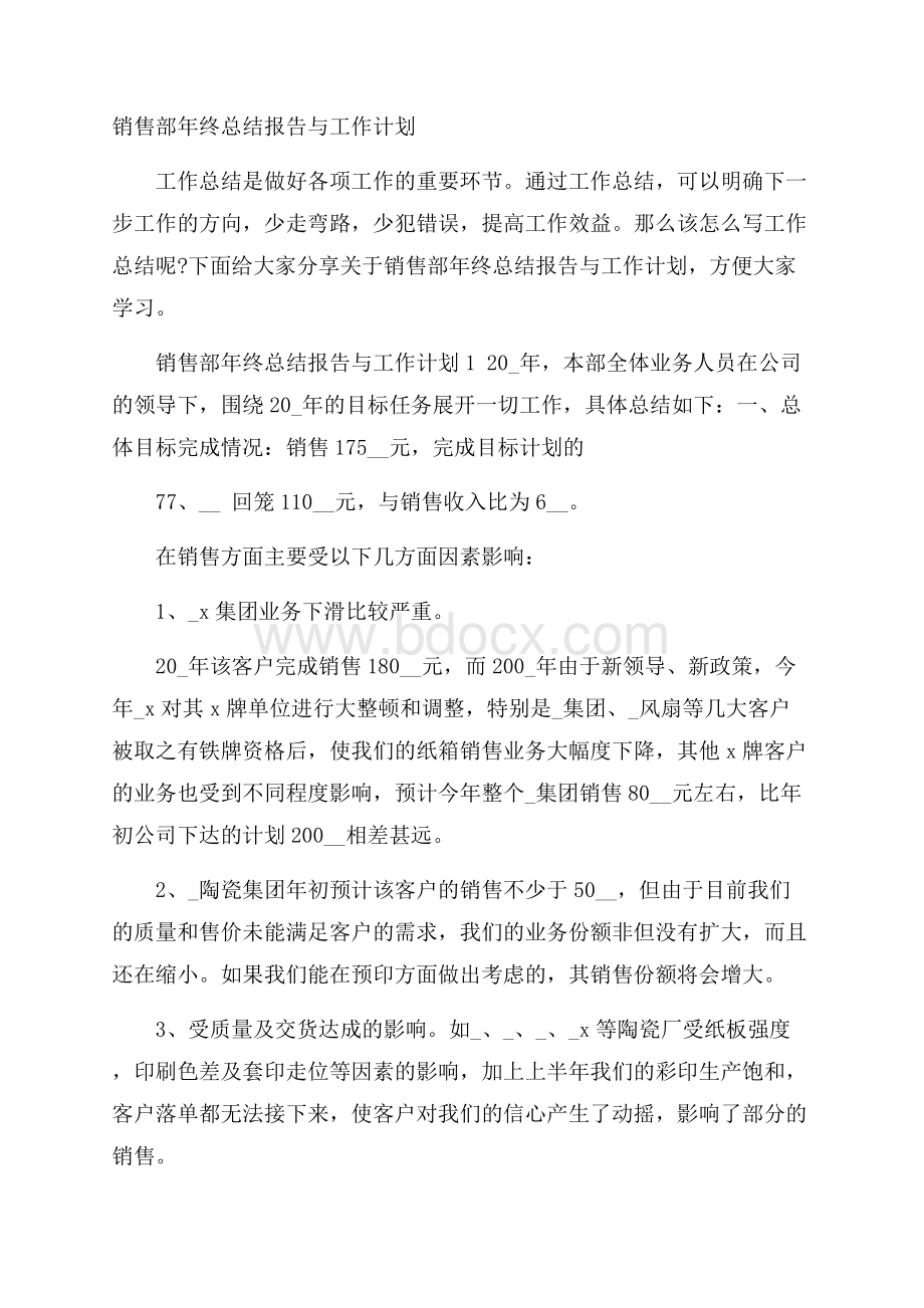 销售部年终总结报告与工作计划.docx_第1页