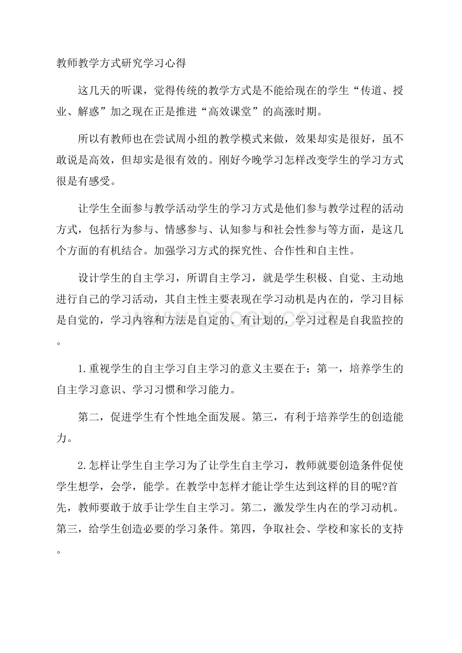 教师教学方式研究学习心得.docx