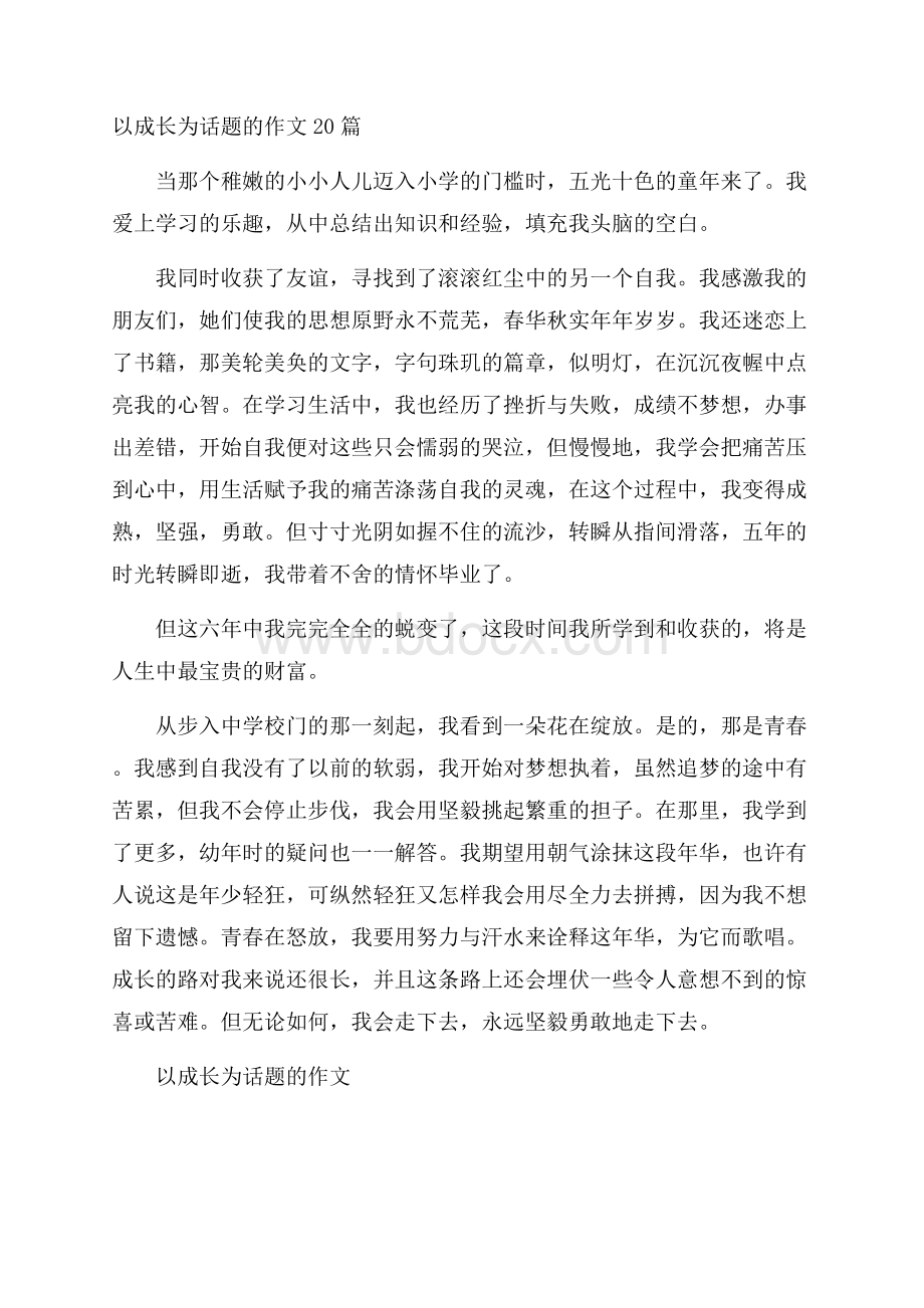 以成长为话题的作文20篇.docx_第1页