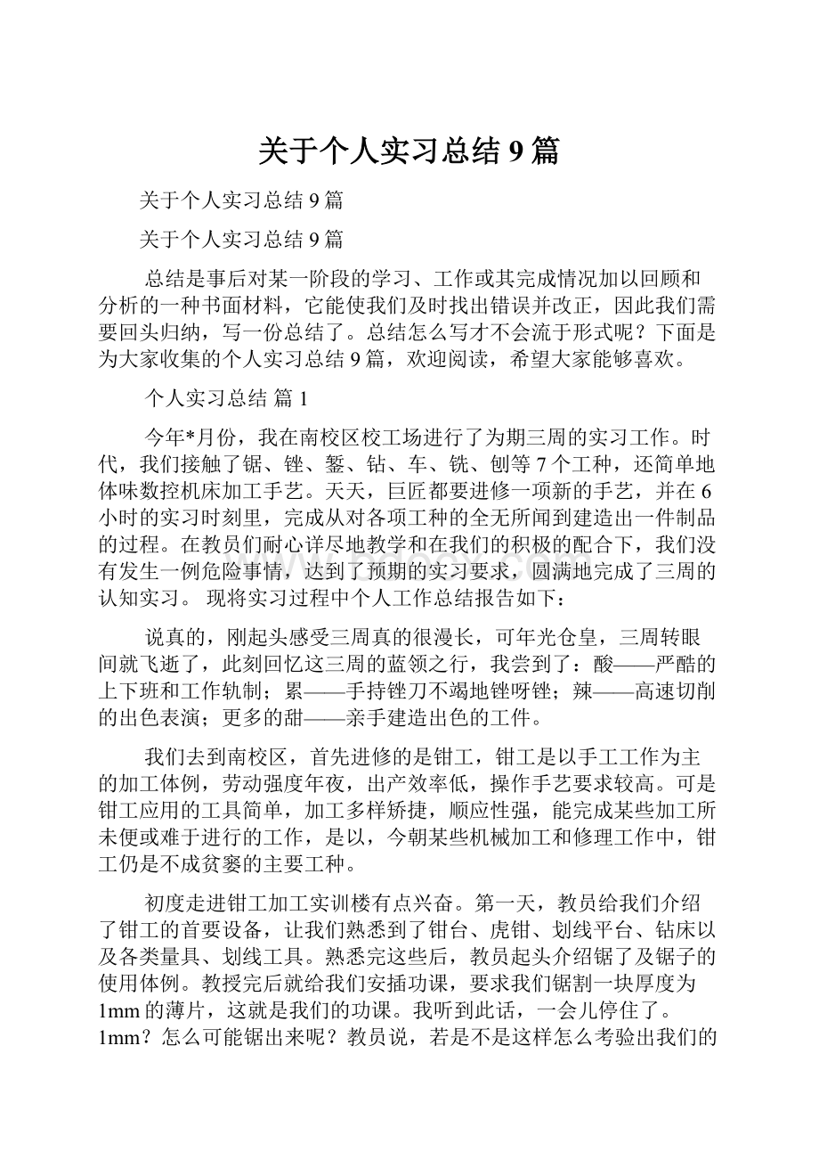 关于个人实习总结9篇.docx