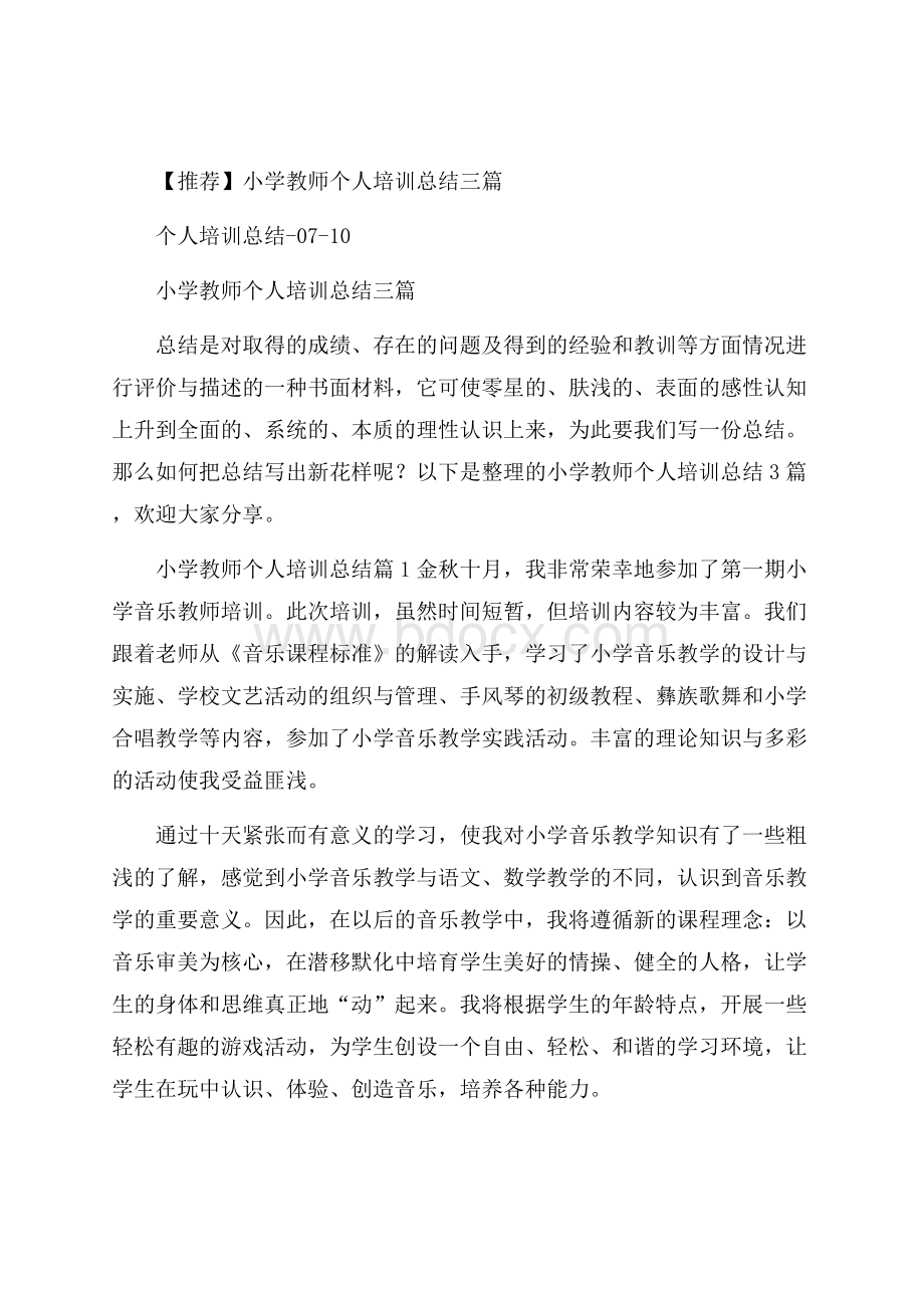 推荐小学教师个人培训总结三篇.docx_第1页