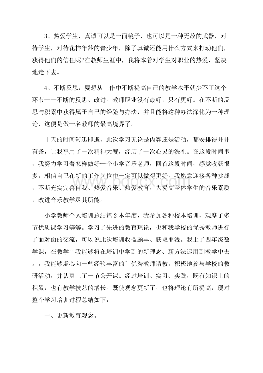 推荐小学教师个人培训总结三篇.docx_第3页