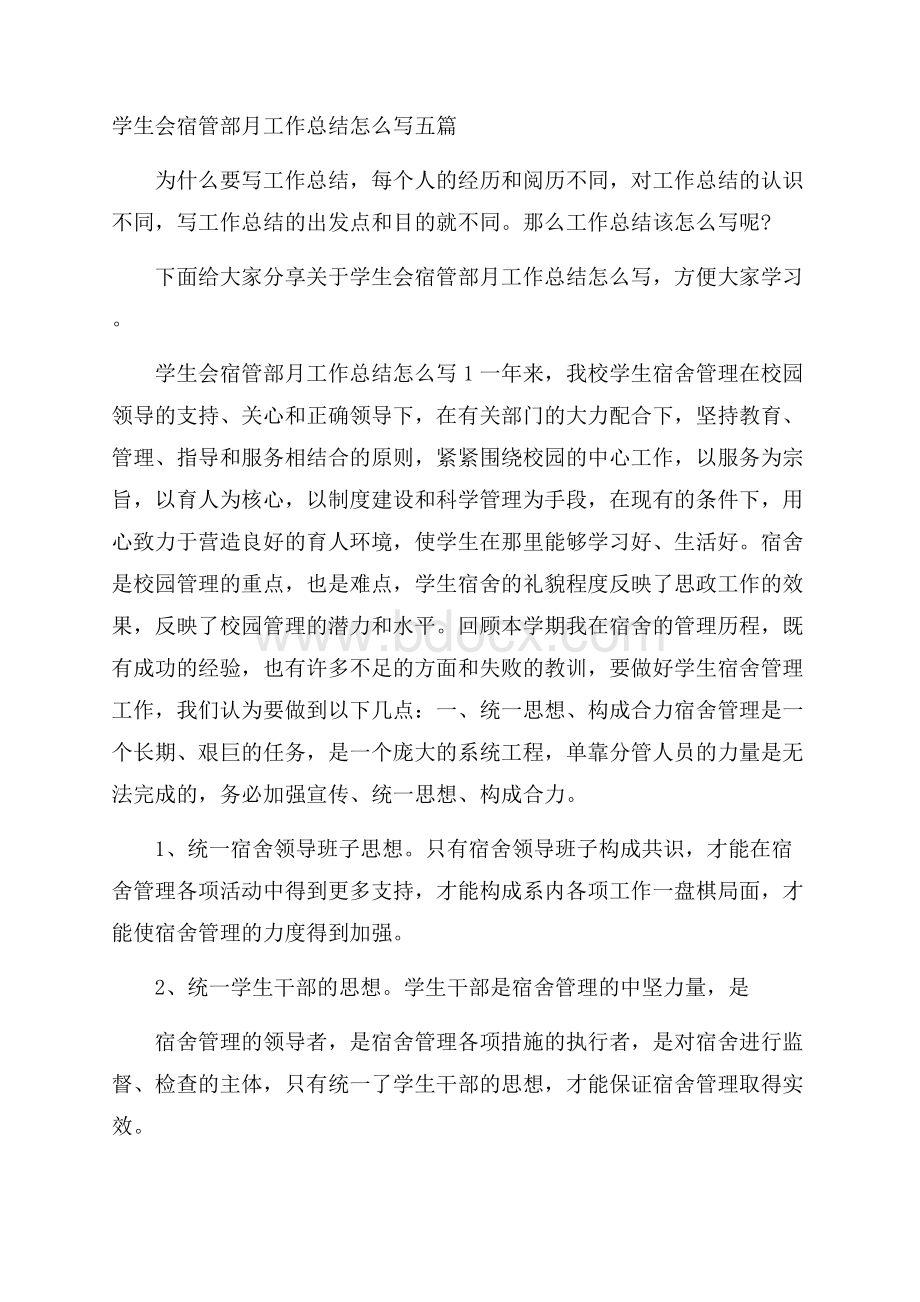 学生会宿管部月工作总结怎么写五篇.docx_第1页