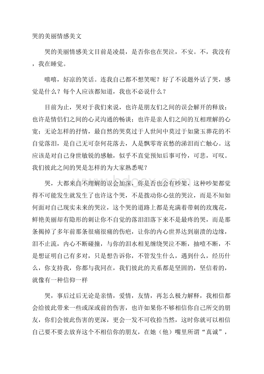 哭的美丽情感美文.docx_第1页