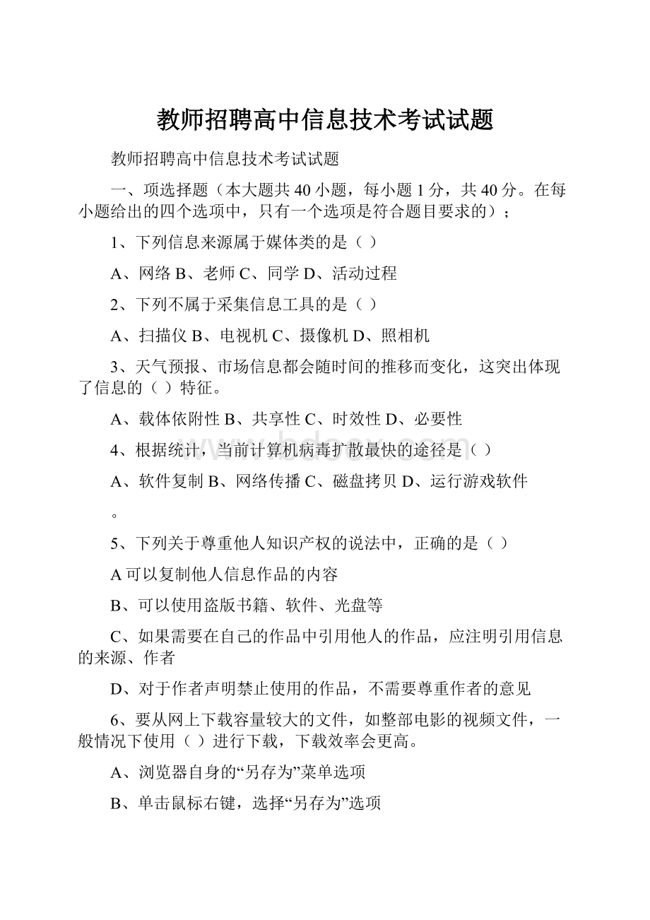 教师招聘高中信息技术考试试题.docx